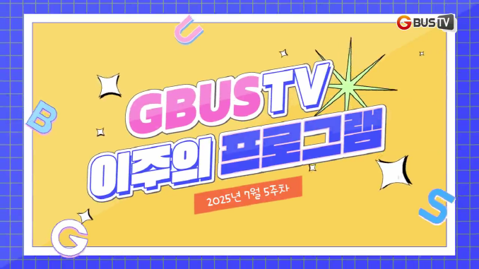 이주콘_7월 5주차_1